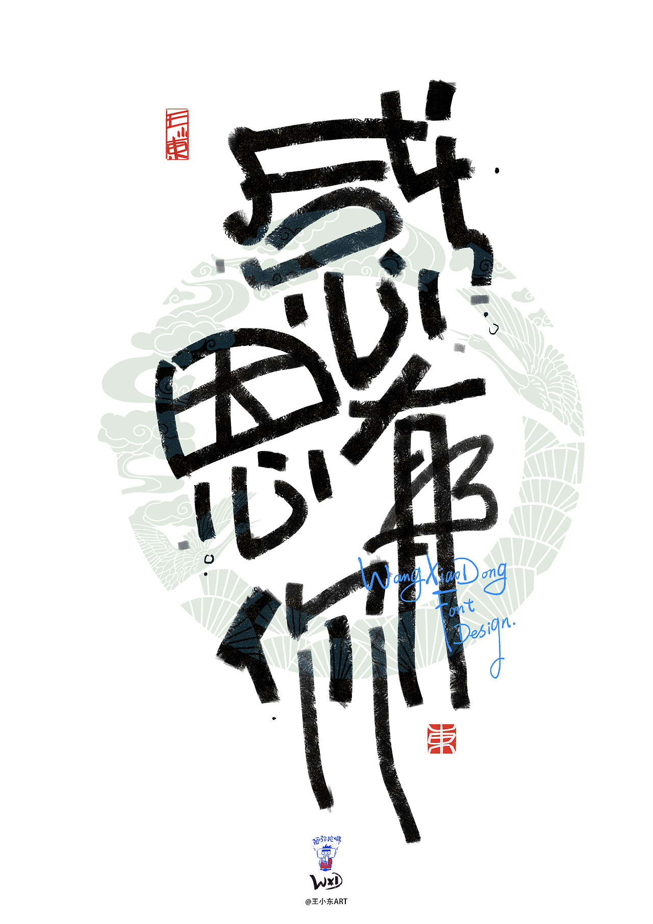 创意手写艺术字美术字（图ZMzk5MjI1NDM2） - 字体/字形 - 站酷设计师王小东ART原创素材 - 站酷ZCOOL