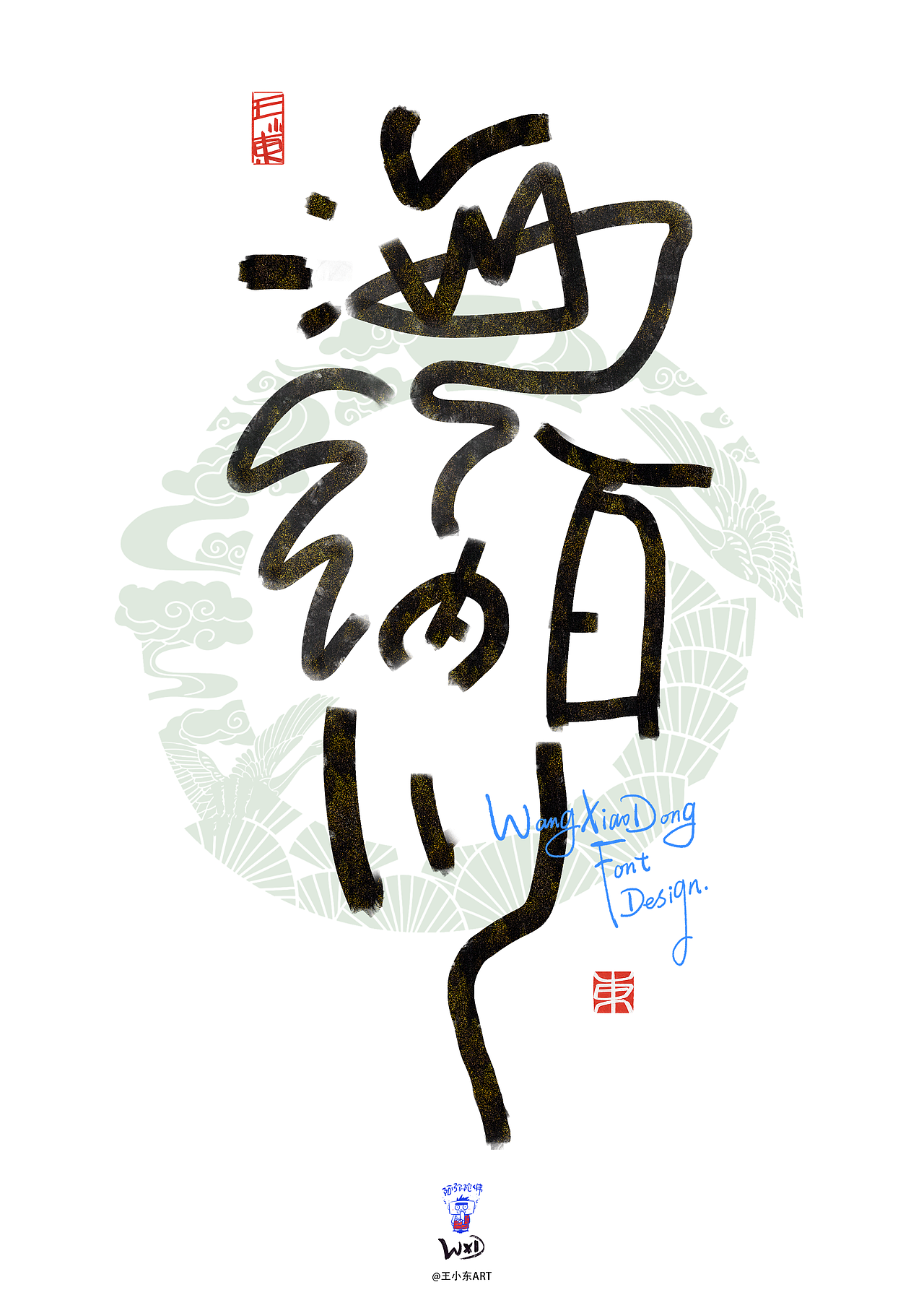 创意手写艺术字美术字（图ZMzk5MjI1NDY4） - 字体/字形 - 站酷设计师王小东ART原创素材 - 站酷ZCOOL