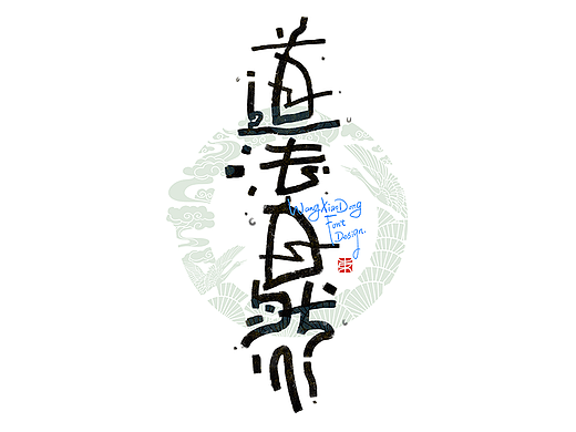 创意手写艺术字美术字