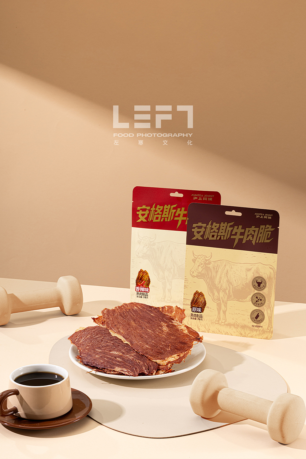 沪上阿姨 × LeftStudio|安格斯牛肉脆