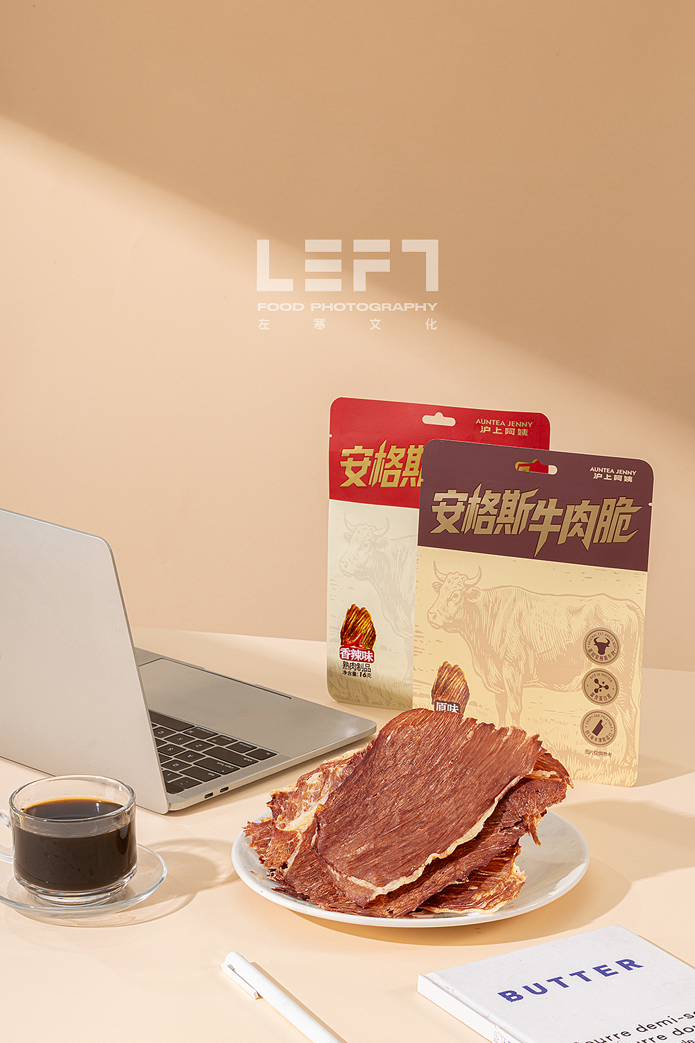 沪上阿姨 × LeftStudio|安格斯牛肉脆