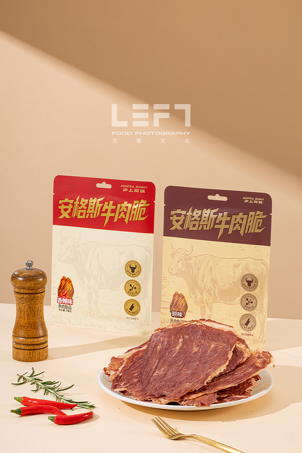 沪上阿姨 × LeftStudio|安格斯牛肉脆