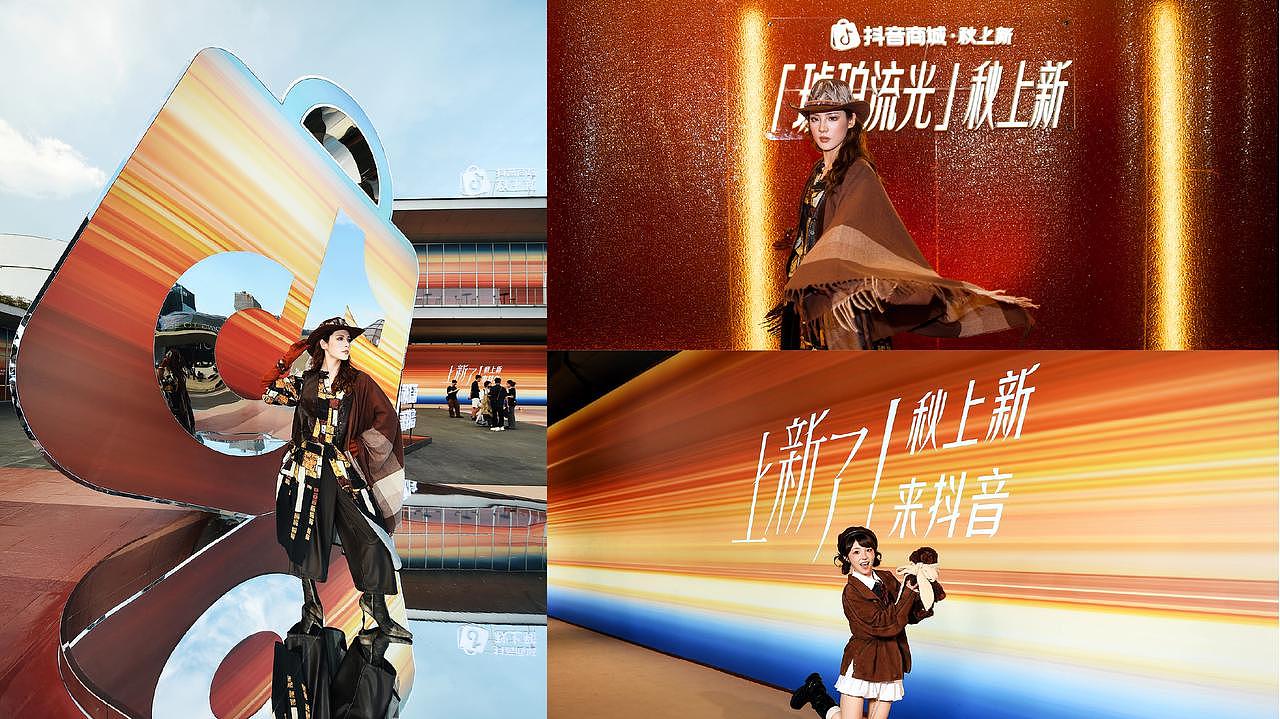 用AIGC捕捉流光趋势:抖音商城秋上新