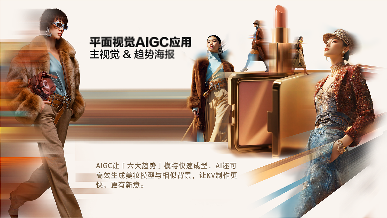 用AIGC捕捉流光趋势:抖音商城秋上新