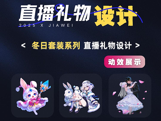 直播礼物设计—冬日套装系列