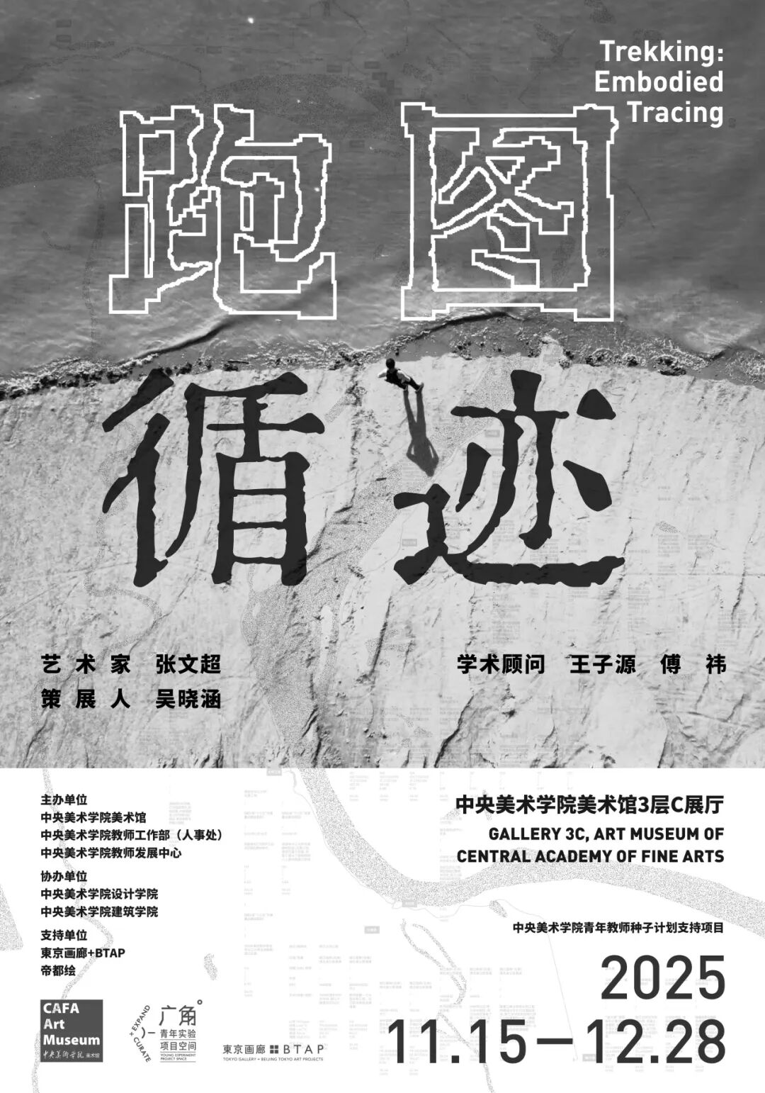 CAFAM展览 | 跑图·循迹——张文超新作展