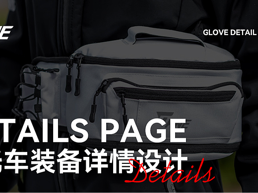 摩托车机车背包腰包防水包详情视觉设计
