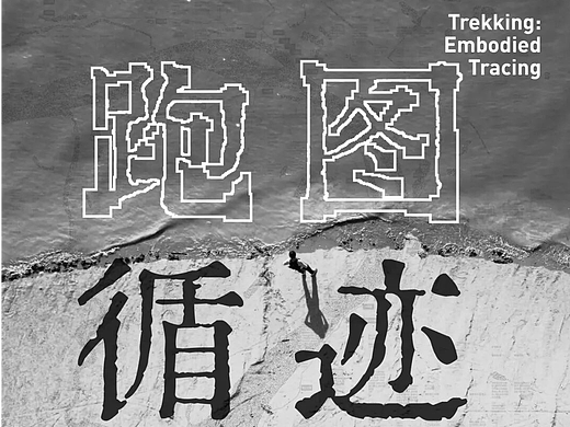 CAFAM展览 | 跑图·循迹——张文超新作展