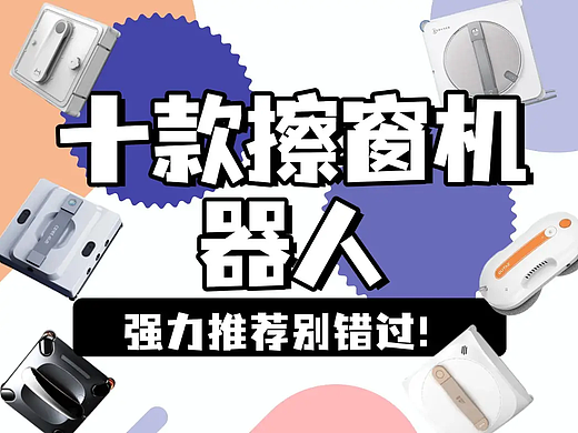 电动擦玻璃器全自动家用好用吗？2025擦窗机器人推荐