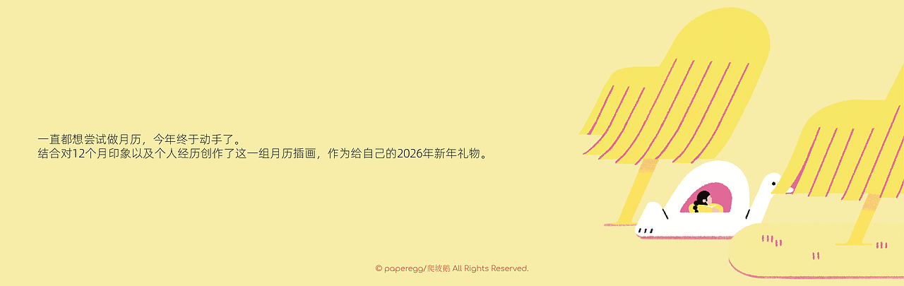 爬坡鹅/2026年插画月历分享