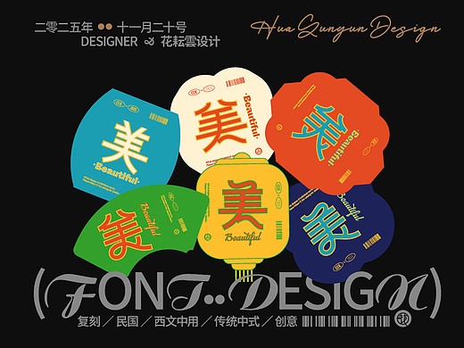 2025字语字设 | type小結①（个人主页-ZNzI4MTU2OTI=） - 字体/字形 - 站酷设计师花耘雲原创素材 - 站酷ZCOOL