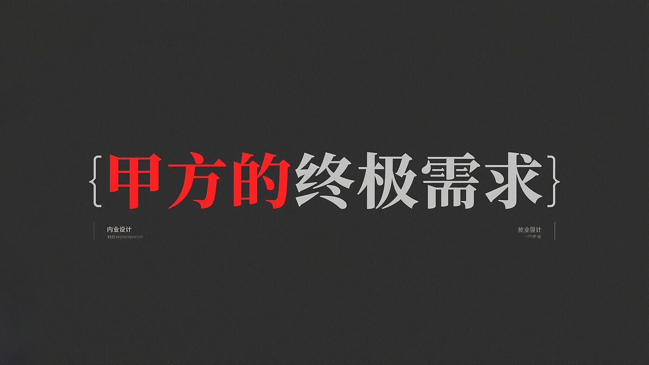 《甲方の终极需求》（图ZMzk5MjMyMjcy） - AI作品 - 站酷设计师玉米_55原创素材 - 站酷ZCOOL