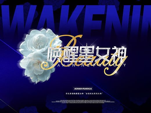 唤醒星女神品牌晚会盛典