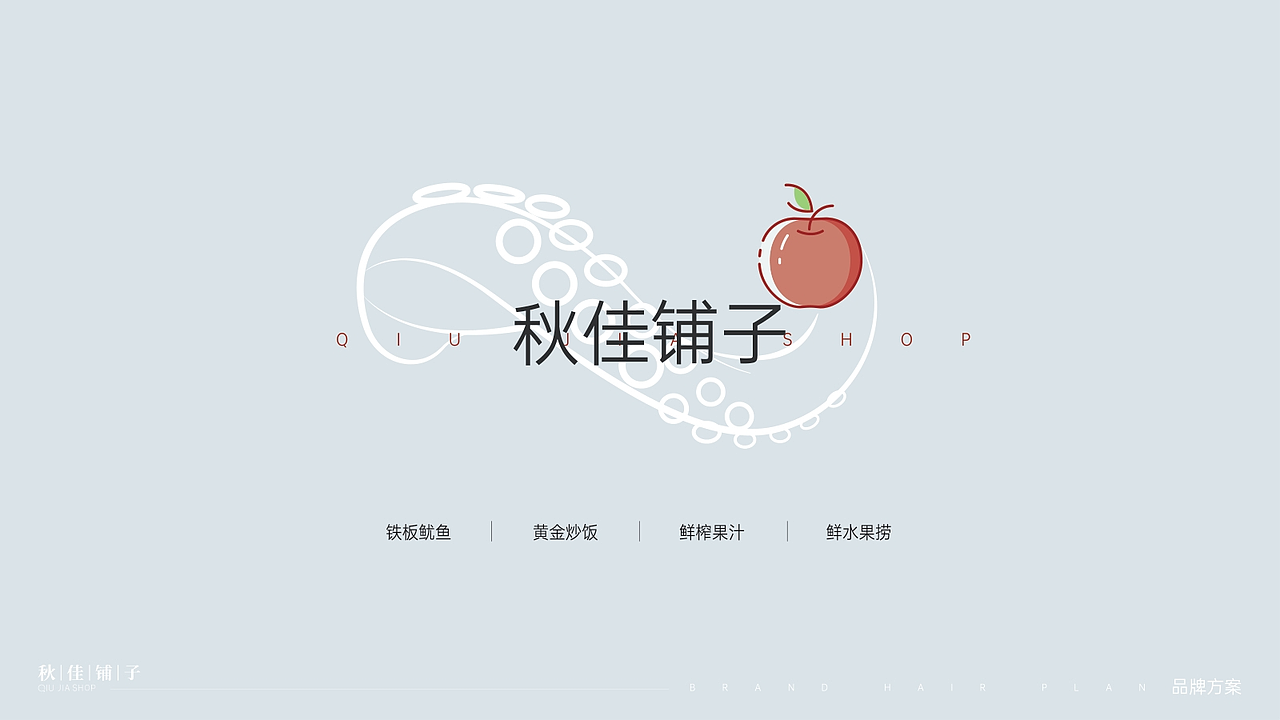 秋佳铺子品牌logo设计