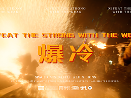 爆冷 | 最后一击