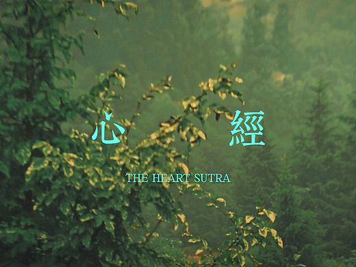 心经
