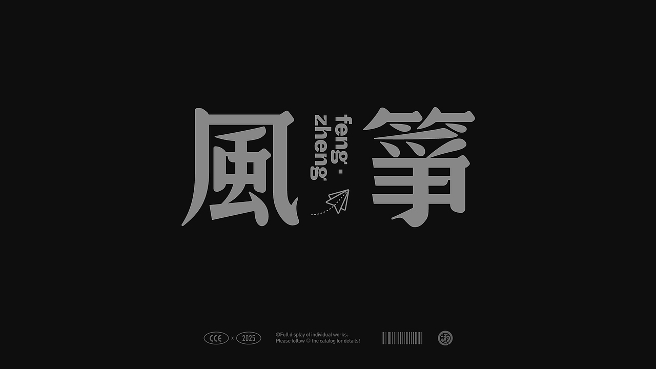 2025字语字设 | type小結①（图ZMzk5MjM0NzQw） - 字体/字形 - 站酷设计师花耘雲原创素材 - 站酷ZCOOL