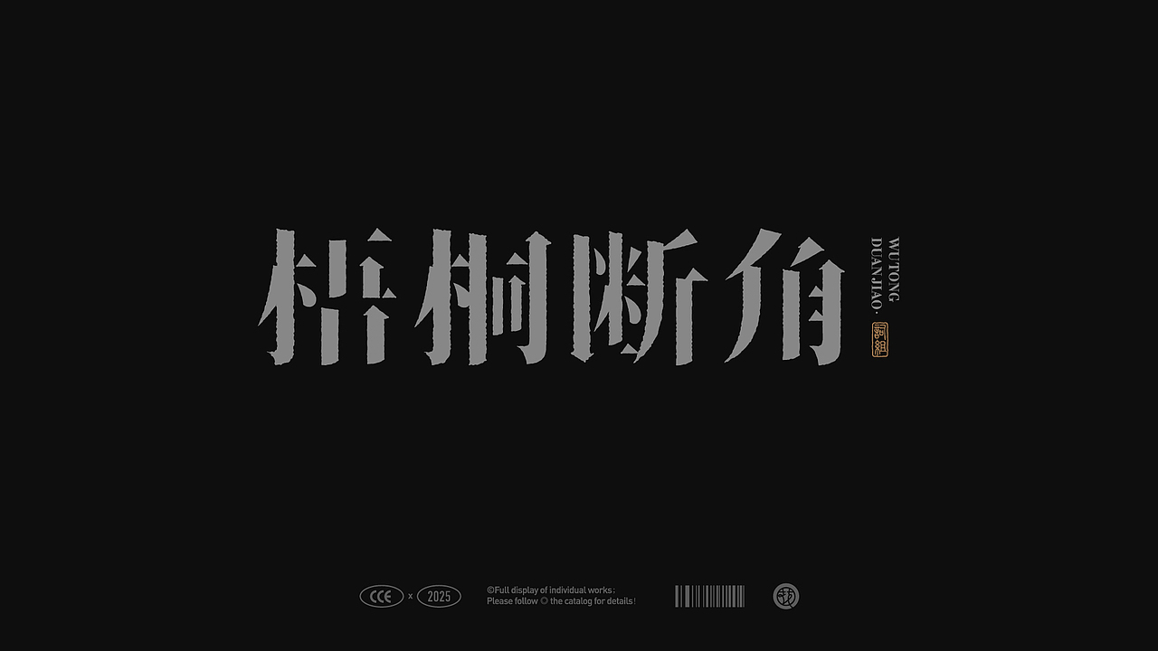 2025字语字设 | type小結①（图ZMzk5MjM0NzMy） - 字体/字形 - 站酷设计师花耘雲原创素材 - 站酷ZCOOL