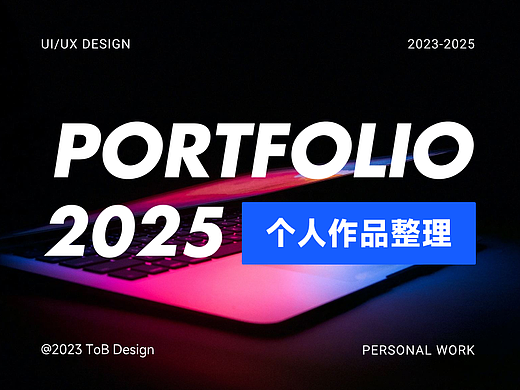 【2023-2025】UI作品整理