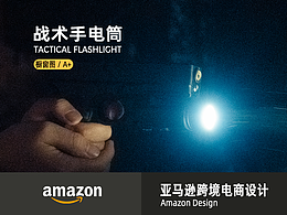 亚马逊设计-户外战术手电