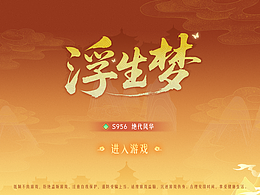 《浮生夢》游戲UI界面練習(xí)