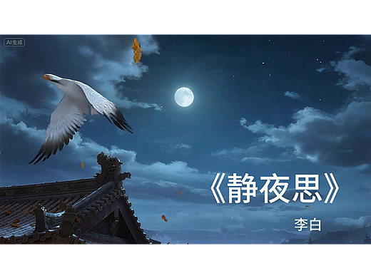 AI短片《静夜思》，献丑了