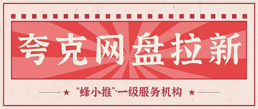 为什么你的夸克网盘拉新没成效？这几个误区要注意