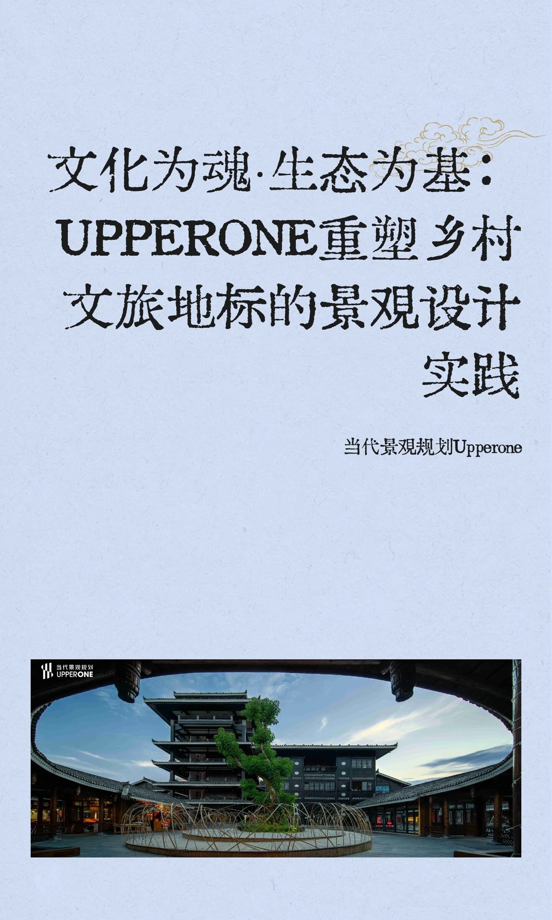 文化为魂·生态为基：UPPERONE重塑乡村文旅地标的景观设计实践