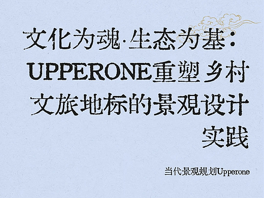 文化为魂·生态为基：UPPERONE重塑乡村文旅地标的景观设计实践