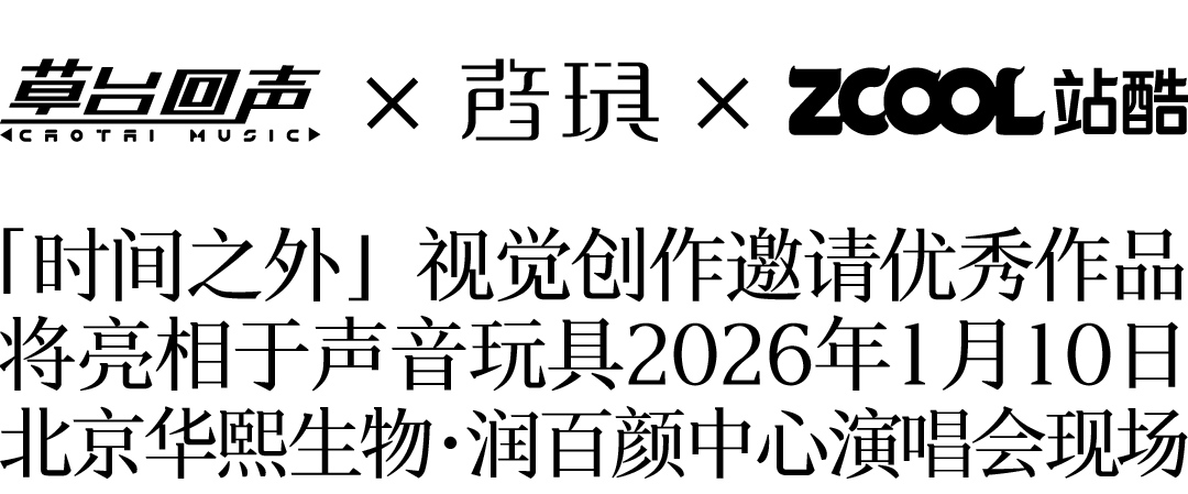 设计师，和声音玩具乐队一起设计诗（图ZMTUyOTE3NTY=） - 资讯 - 站酷设计师站酷共创原创素材 - 站酷ZCOOL