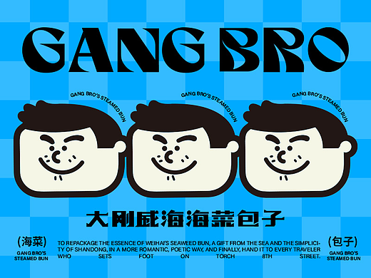 威海海菜包子品牌设计｜GangBro