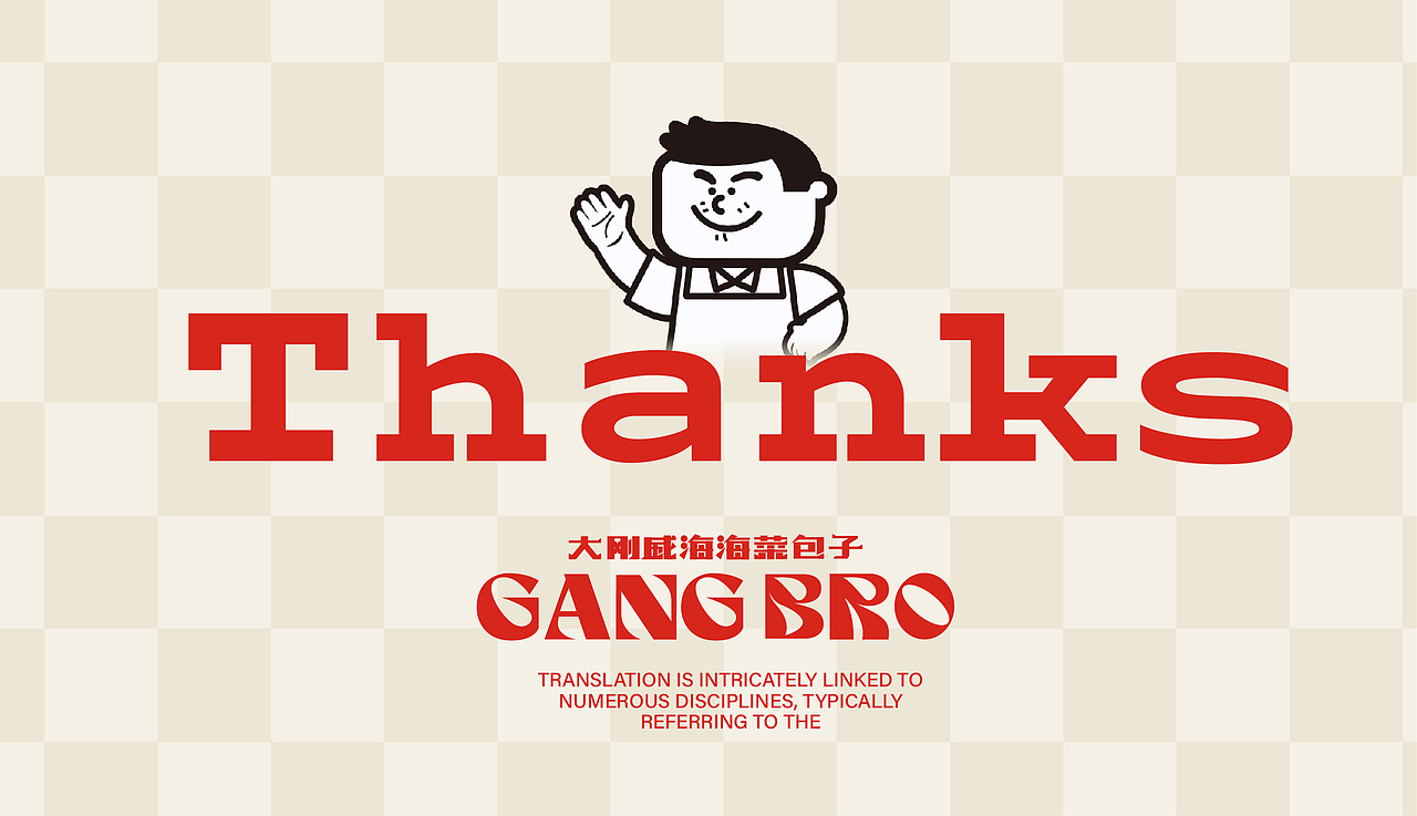 威海海菜包子品牌设计｜GangBro