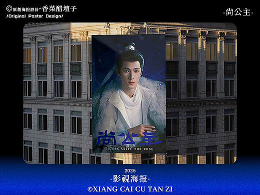 原创影视海报｜尚公主｜#33