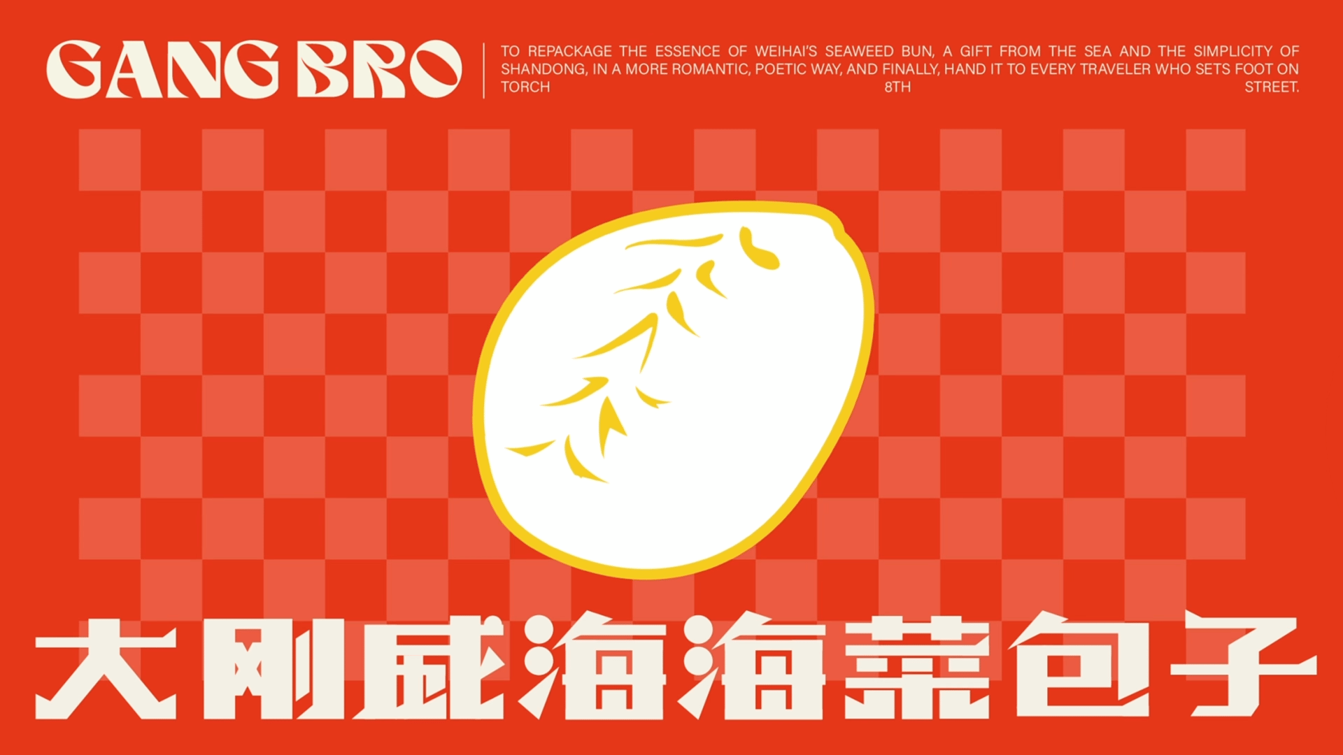 威海海菜包子品牌设计｜GangBro