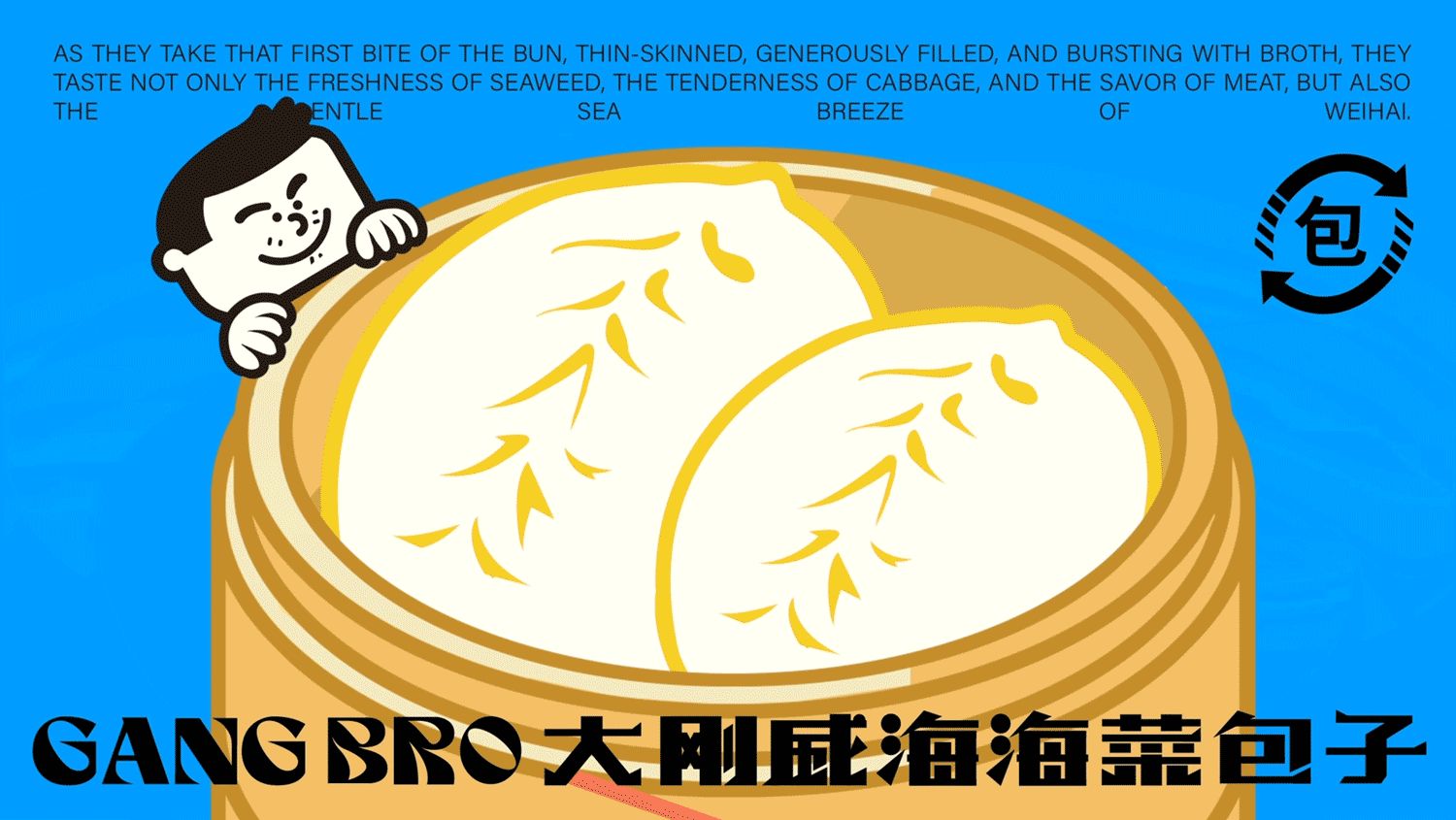 威海海菜包子品牌设计｜GangBro