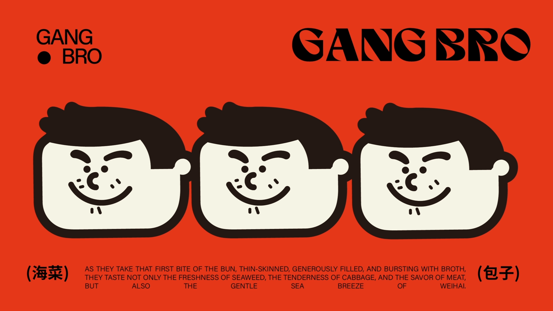 威海海菜包子品牌设计｜GangBro