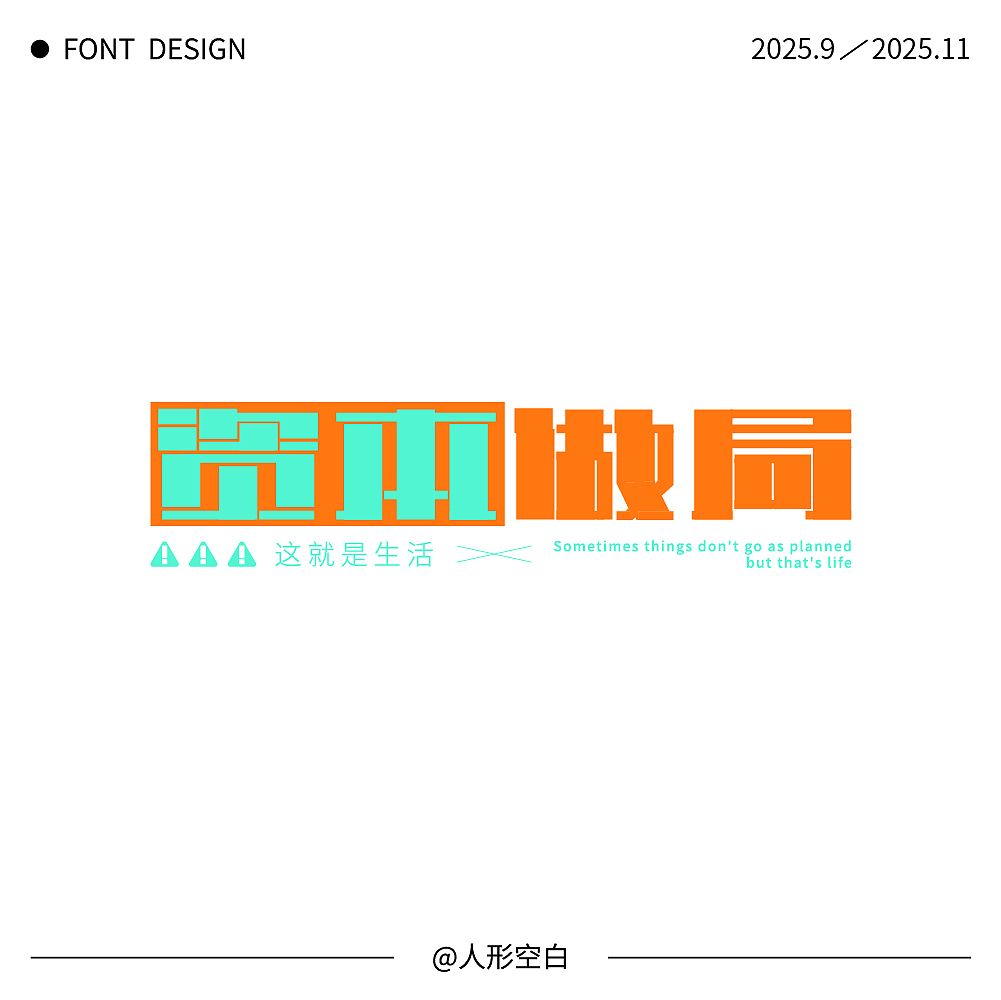 字体设计合集【逐浪派对】
