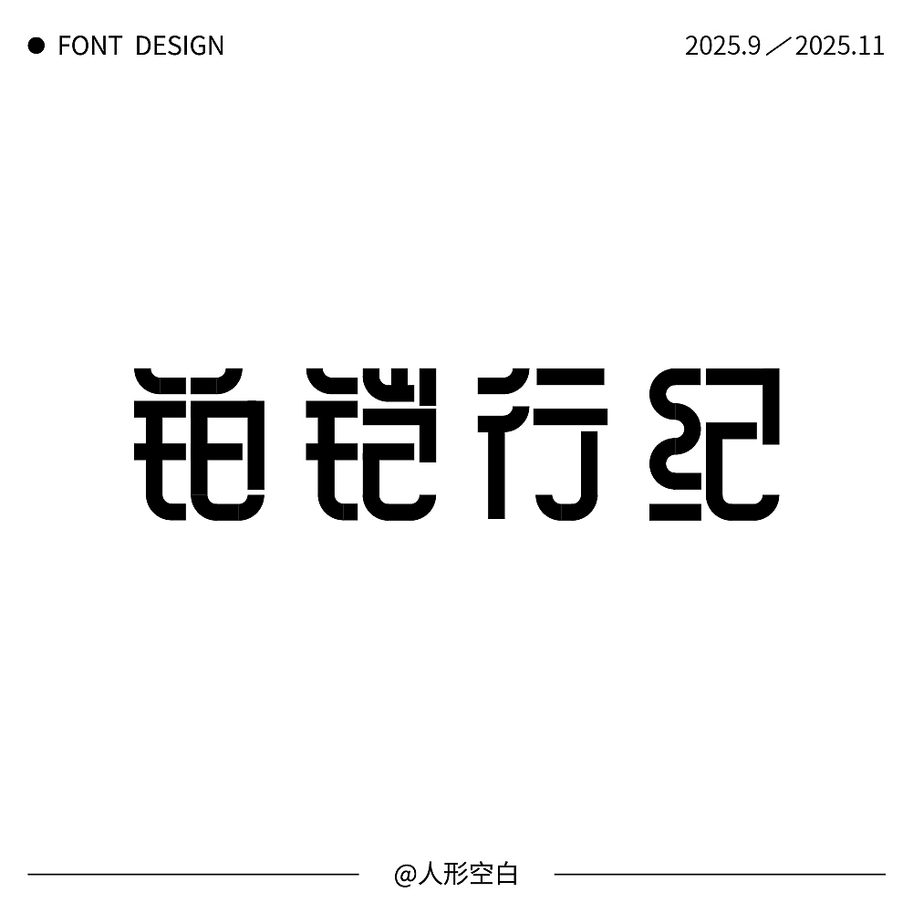 字体设计合集【逐浪派对】