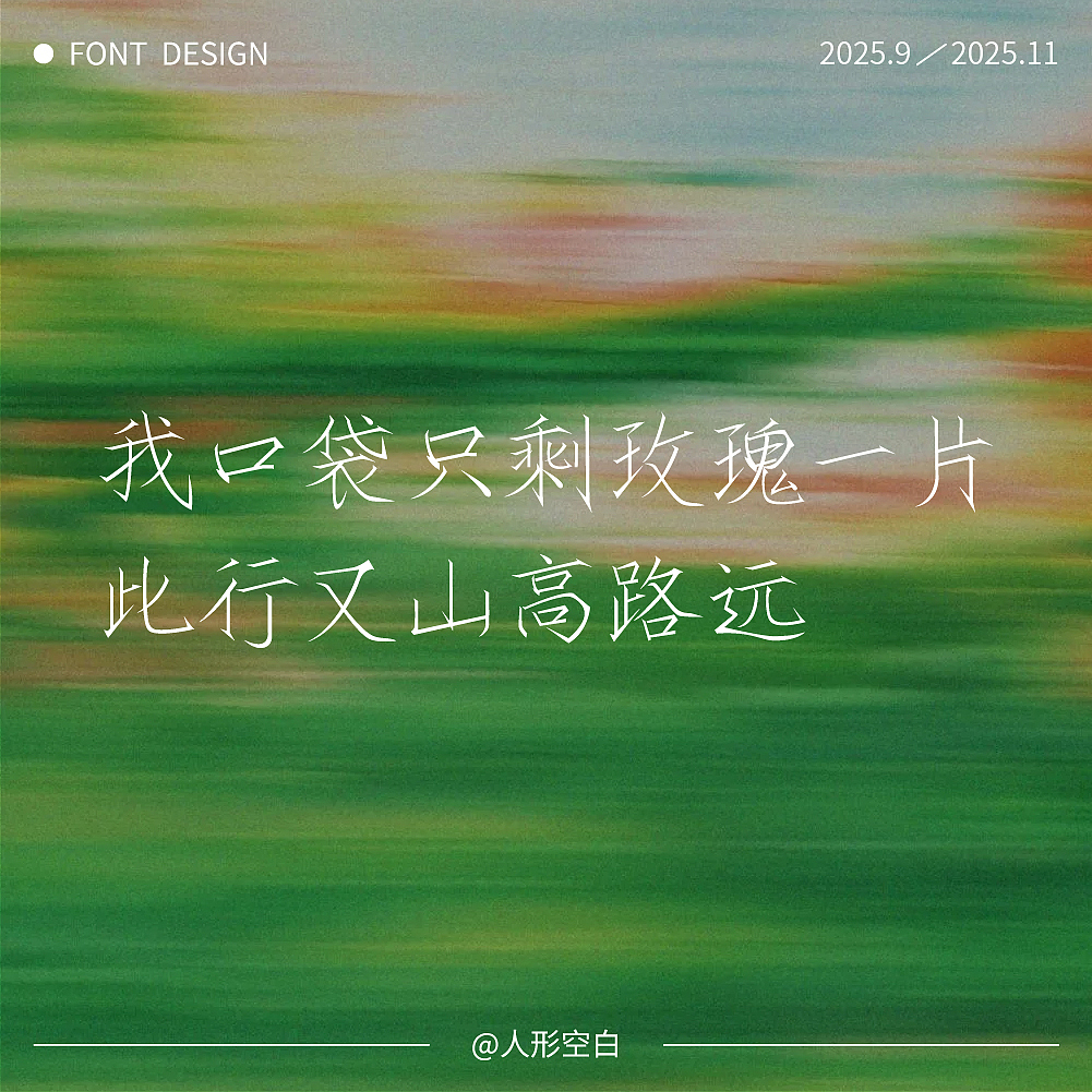 字体设计合集【逐浪派对】