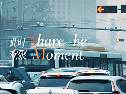 万象汇-《此时·欢聚 ShareThe Moment》