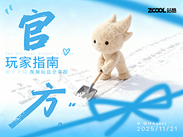 站酷设计Agent|官方玩家指南