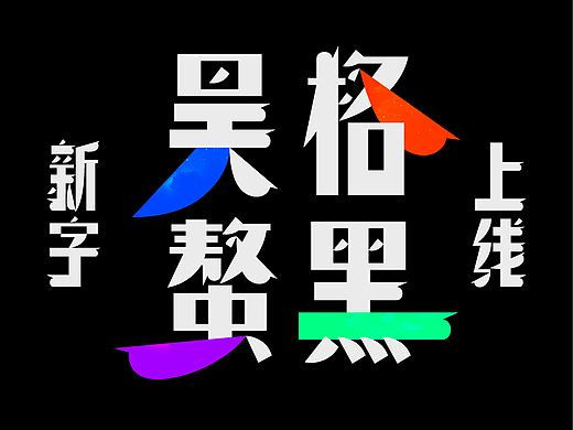 昊格高定字◎昊格螯黑