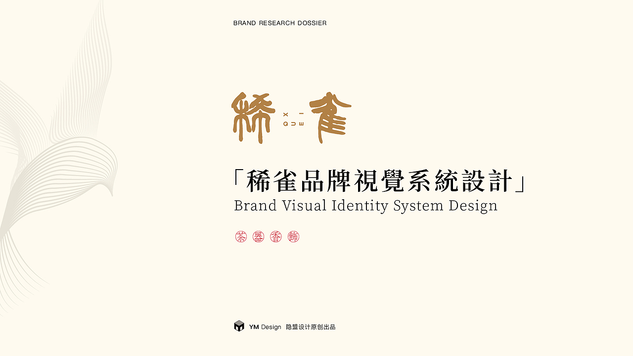 稀雀-东方生活美学