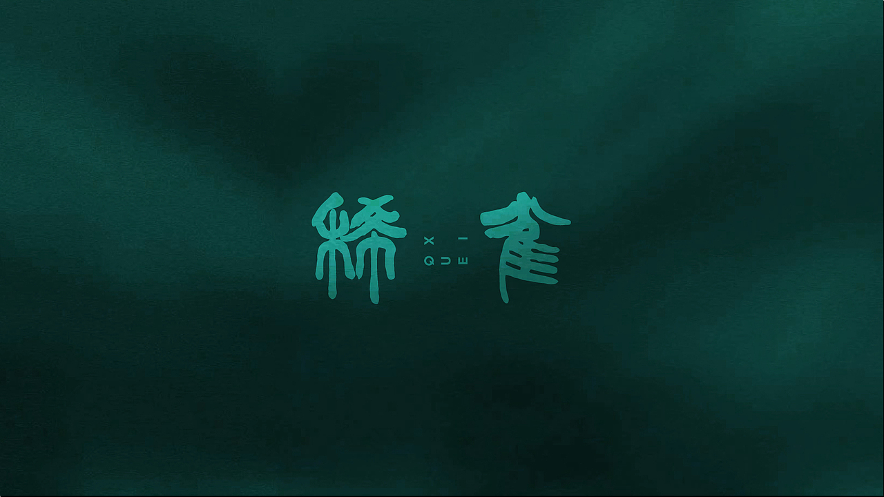 稀雀-东方生活美学