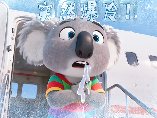 考拉勇闯东北:短袖VS寒冬的“爆冷”奇遇