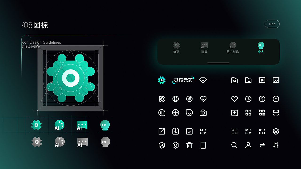 灵核元芯 | AIGC软件 | UI设计