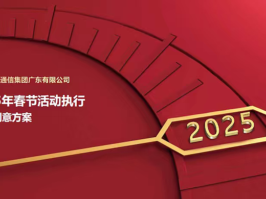 2025移动电信公司AI智慧品牌春节营销推广活动案