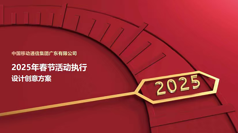 2025移动电信公司AI智慧品牌春节营销推广活动案