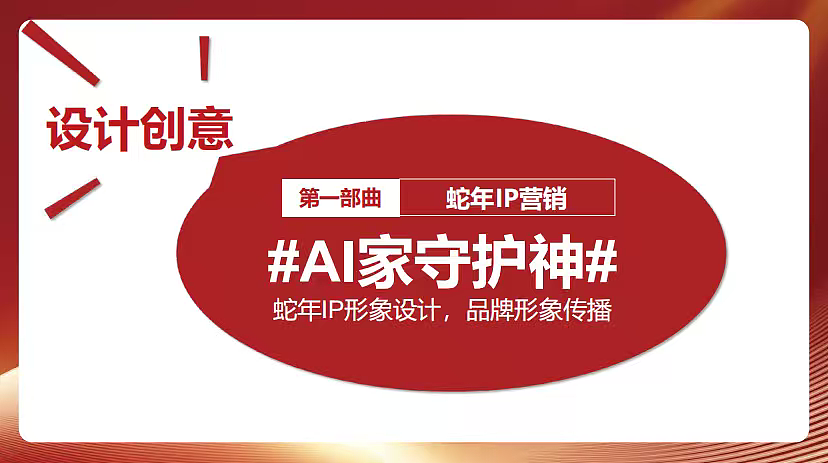 2025移动电信公司AI智慧品牌春节营销推广活动案