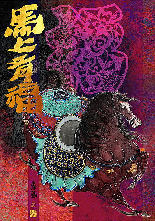 《马上发财》《马上有福》《马上封侯》《马上大吉》（图ZMzk5MjU0MTE2） - 绘画 - 站酷设计师尹鸣鸿原创素材 - 站酷ZCOOL